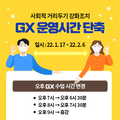 사회적 거리두기 강화조치에 의한 GX 운영시간 단축